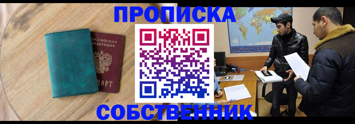 прописка в Оби